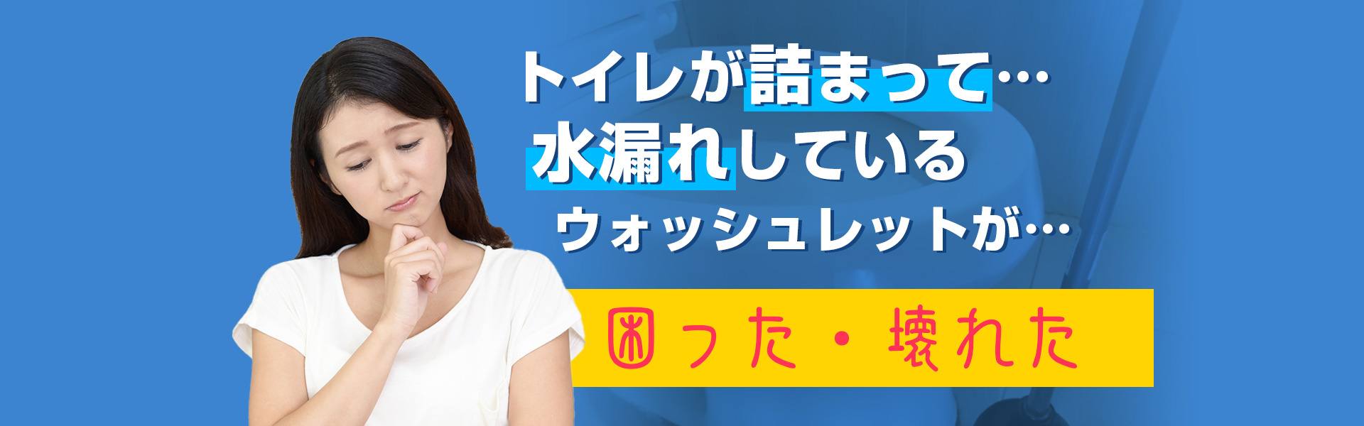 トイレつまり・水漏れ修理・ウォッシュレットのトラブル（困った・壊れた） お電話一本で群馬県内すぐ駆けつけます！